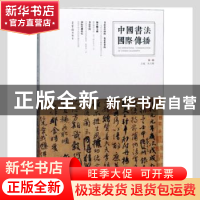 正版 中国书法国际传播:第一辑 朱天曙 荣宝斋出版社 97875003224