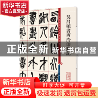 正版 吴昌硕书西泠印社记/彩色放大本中国著名碑帖 编者:孙宝文|