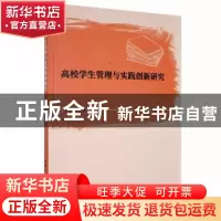 正版 高校学生管理与实践创新研究 蔡熙文著 北京工业大学出版社