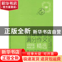 正版 最新五年高考满分作文精选:各地阅卷组长评分独家揭秘:2006-