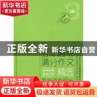 正版 最新五年高考满分作文精选:各地阅卷组长评分独家揭秘:2006-