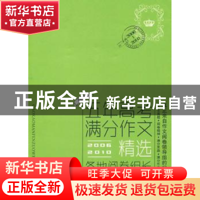 正版 最新五年高考满分作文精选:各地阅卷组长评分独家揭秘:2006-