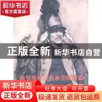 正版 俄罗斯列宾美术学院珍藏素描精品选:肖像篇 本社 山东美术