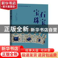 正版 宝石与珠宝 (英)克莱尔·菲利普斯著 电子工业出版社 9787121