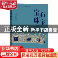 正版 宝石与珠宝 (英)克莱尔·菲利普斯著 电子工业出版社 9787121