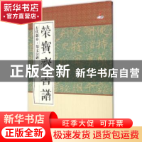 正版 荣宝斋书谱:古代部分:郑文公碑 荣宝斋出版社 荣宝斋出版社