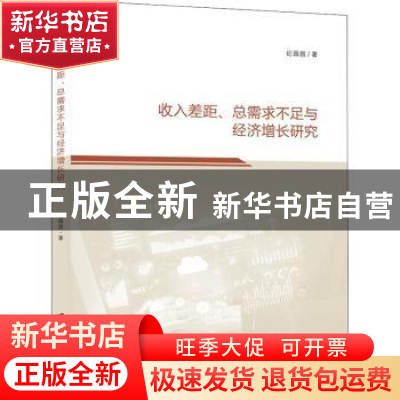 正版 收入差距、总需求不足与经济增长研究 纪园园著 上海社会科