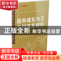 正版 股市成长为王盈利体系解析 吴国平著 甘肃人民出版社 978722