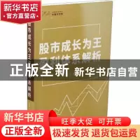 正版 股市成长为王盈利体系解析 吴国平著 甘肃人民出版社 978722