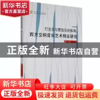 正版 打击乐与管弦乐的和鸣 王琦著 中国书籍出版社 978750688537