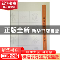 正版 柳公权楷书部首解析 叶定莲编著 上海书画出版社 9787547909