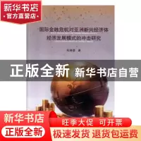 正版 国际金融危机对亚洲新兴经济体经济发展模式的冲击研究 杜