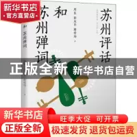 正版 苏州评话和苏州弹词 周良,彭本乐,蒋希均 江苏凤凰文艺出版