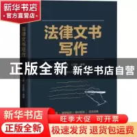 正版 法律文书写作 王文生,王岳卿编著 电子工业出版社 97871214