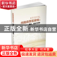 正版 内陆自贸区研究:理论、经验与借鉴 高增安,姚毅,廖民超著