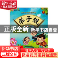 正版 弟子规(注音彩绘版) 严军 江苏凤凰美术出版社 978755804888