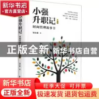 正版 小强升职记:时间管理故事书(珍藏版) 邹小强著 电子工业