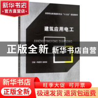 正版 建筑应用电工 梅春燕,杨琳琳 西南交通大学出版社 9787564