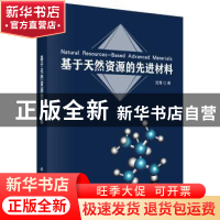 正版 基于天然资源的先进材料 沈青 科学出版社 9787030532893 书