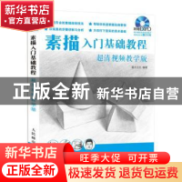 正版 素描入门基础教程:超清视频教学版 灌木文化 人民邮电出版社