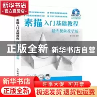 正版 素描入门基础教程:超清视频教学版 灌木文化 人民邮电出版社