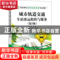正版 城市轨道交通车站客运组织与服务(第2版职业教育城市轨道交