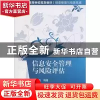 正版 信息安全管理与风险评估 赵刚编著 清华大学出版社 97873023