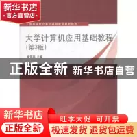 正版 大学计算机应用基础教程 詹国华 清华大学出版社 9787302300