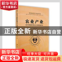 正版 农业产业技术创新联盟运行及绩效研究 罗雪英 郑州大学出版