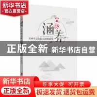 正版 文脉涵养:高中生文化自信培育研究 朱晴怡主编 上海社会科