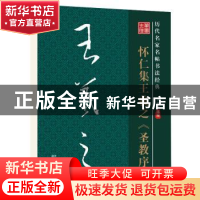 正版 怀仁集王羲之《圣教序》 李放鸣 陕西人民美术出版社 978753