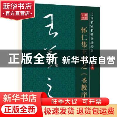 正版 怀仁集王羲之《圣教序》 李放鸣 陕西人民美术出版社 978753