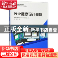 正版 PHP程序设计基础 耿倩 大连理工大学出版社 9787568521185