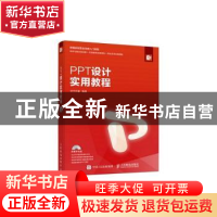 正版 PPT设计实用教程(附光盘) 华天印象 人民邮电出版社 9787115