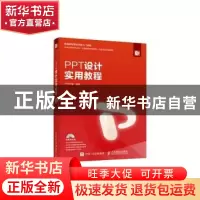 正版 PPT设计实用教程(附光盘) 华天印象 人民邮电出版社 9787115