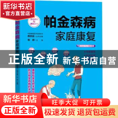 正版 帕金森病家庭康复 陈颖主编 电子工业出版社 9787121421136