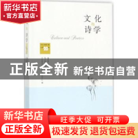 正版 文化与诗学:2015年第1辑 总第20辑 童庆炳 生活.读书.新知三
