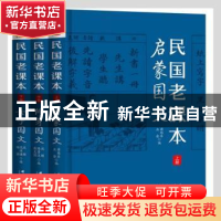 正版 民国老课本:(全三册) 沈颐,范源谦,杨喆 群言出版社 97878