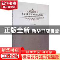 正版 多元文化视野下的音乐学研究:北京师范大学艺术与传媒学院音