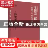 正版 本田宗一郎:“原始人”的经营法则 [日]野中郁次郎 著; 陈娣