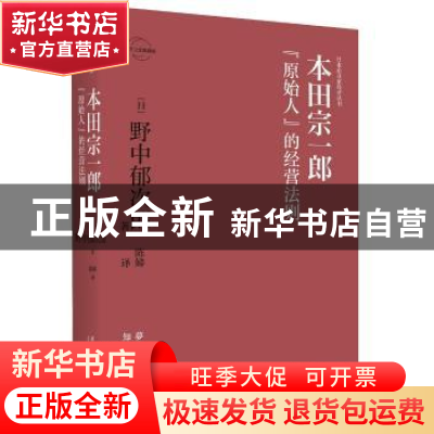 正版 本田宗一郎:“原始人”的经营法则 [日]野中郁次郎 著; 陈娣