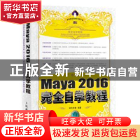 正版 Maya 2016完全自学教程(中文版) 时代印象 人民邮电出版社 9