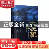 正版 大汉天机(3)-九嶷谜城 王觉仁 浙江文艺出版社 978753396349