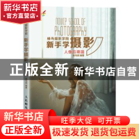 正版 蜂鸟摄影学院新手学摄影:人像后期篇 蜂鸟网 人民邮电出版社