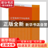 正版 计算机科学导论教程 黄思曾编著 清华大学出版社 9787302476