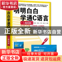 正版 明明白白学通C语言:二维码版 唐峻 等编著 清华大学出版社