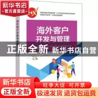 正版 海外客户开发与管理 毅冰 电子工业出版社 9787121421860 书