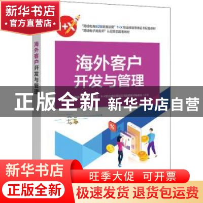 正版 海外客户开发与管理 毅冰 电子工业出版社 9787121421860 书