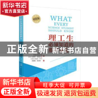 正版 理工生必须知道的那些事儿 (美)贾斯汀·鲍尔[等]著 中国科学