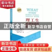 正版 理工生必须知道的那些事儿 (美)贾斯汀·鲍尔[等]著 中国科学
